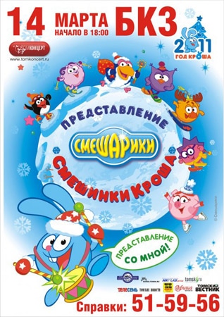 Детская афиша москва ноябрь 2023. Смешарики афиша. Афиша Смешарики картинки. Крош смешариков для афиши. Афиша Смешарики рисунок.