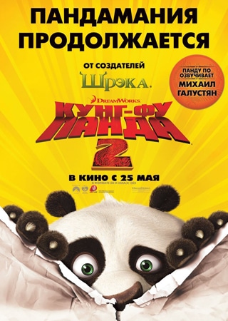 Kung Fu Panda 2 Kino Afisha Tomska