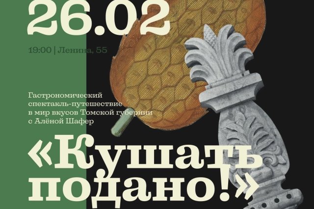 Томичей приглашают на гастроспектакль с ананасовым квасом и пельменями