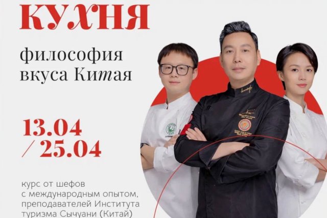 В Сибири запустят учебный курс по сычуаньской кухне