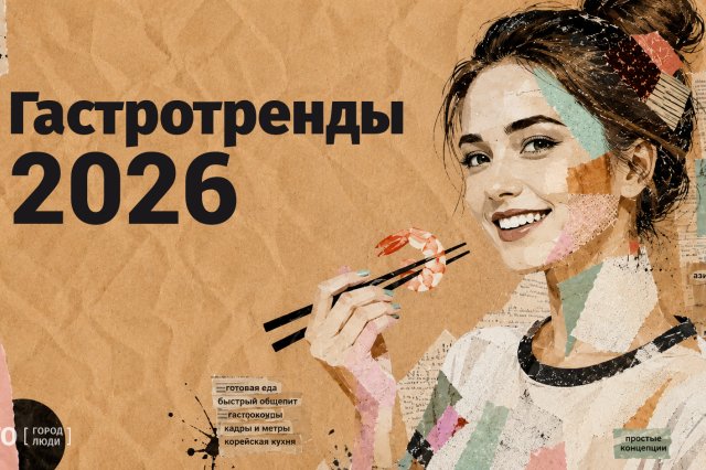 Гастротренды 2026-го: чего ждать томичам?