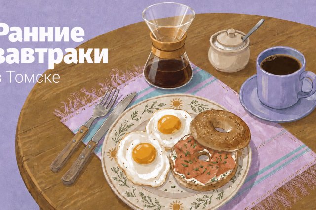 Завтраки. Где позавтракать в Томске раньше всех