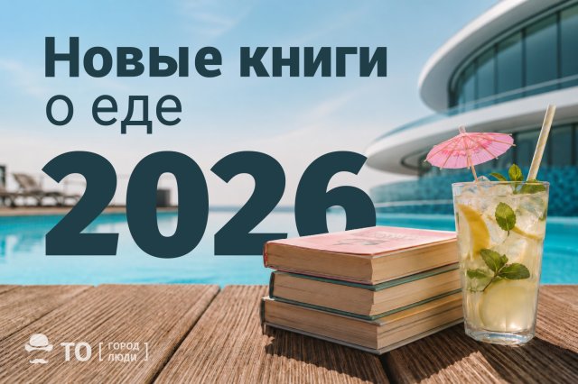 От римских пиров до нейрополимерного желе. Новые книги о еде — 2026