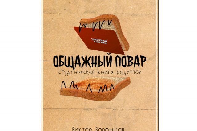 В Томске выпустили книгу рецептов «Общажного повара»