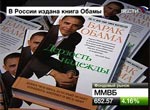 Томский Обзор, новости, Мировые новости В Москве прошла презентация книги Барака Обамы В Москве прошла презентация книги Барака Обамы