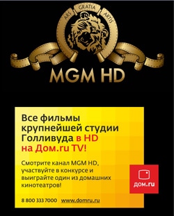 Дом.ru, Томские новости, «Дом.ru» и MGM HD разыграют пять домашних кинотеатров «Дом.ru» и MGM HD разыграют пять домашних кинотеатров