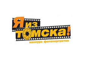 Томские новости, Фотоконкурс «Я из Томска», В фотоконкурсе "Я из Томска" приняли участие более 120 человек В фотоконкурсе "Я из Томска" приняли участие более 120 человек
