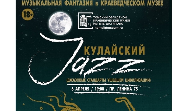 Культура в Томске, Томские новости, Томичей приглашают послушать «Кулайский джаз» Томичей приглашают послушать «Кулайский джаз»
