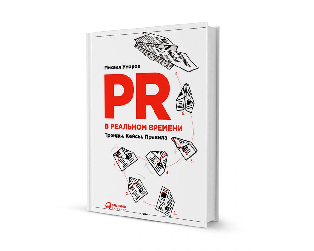 Kz pr2. Михаил Умаров книга PR. PR В реальном времени. Книга PR В реальном времени. PR В реальном времени: тренды. Кейсы. Правила Михаил Умаров книга.