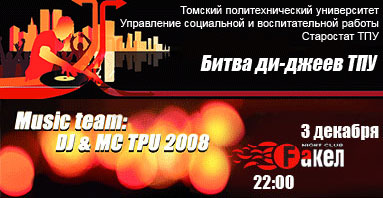 Битва DJ ТПУ