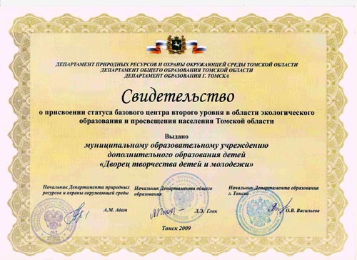 Свидетельство, Дворец творчества, Томск