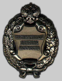 Почетный знак Заслуженный деятель искусства РФ