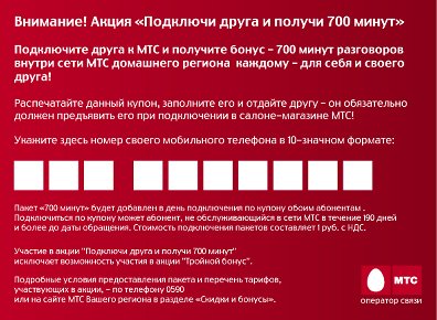 Купон МТС 700 минут