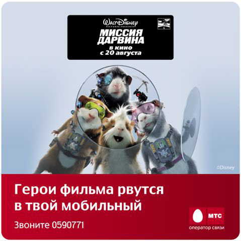 МТС-Дисней, Миссия дарвина