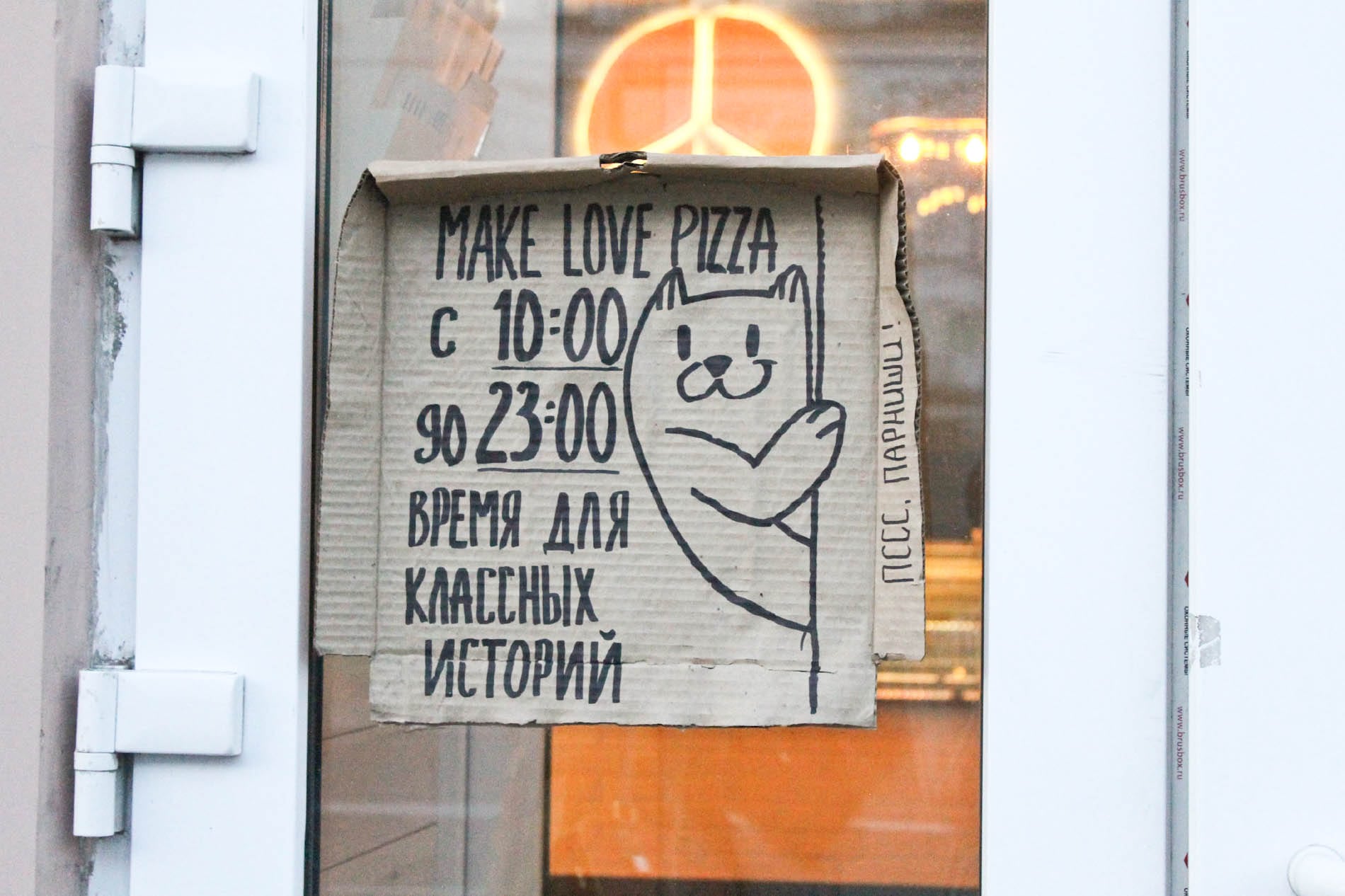 Еда. Рецензии.Ужин в Make Love Pizza - Еда - Томский Обзор – новости в  Томске сегодня