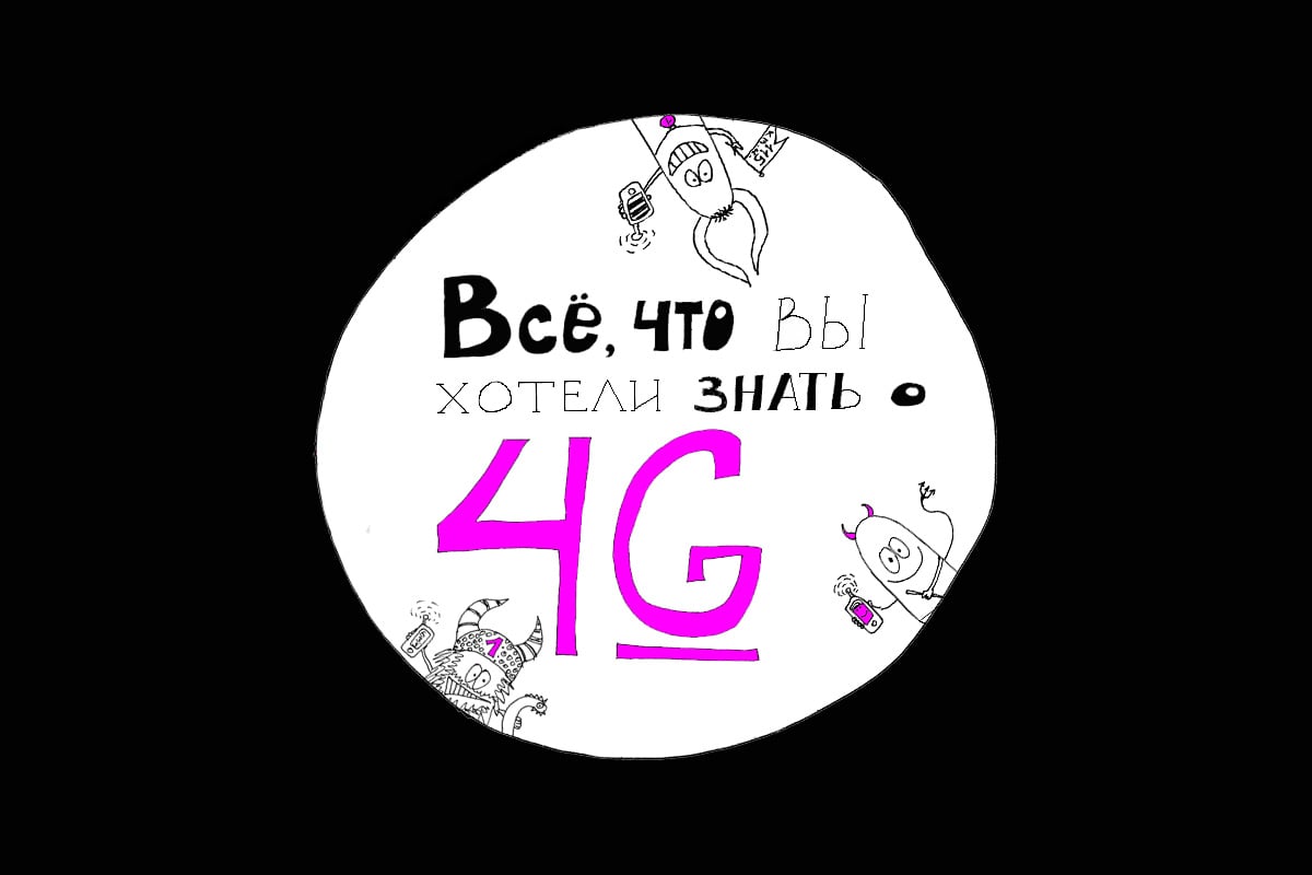 Tele2, Егор Хворенков, ИТ и телеком, tele2 4g tomsk томск факты статистика Все, что вы хотели знать о 4G