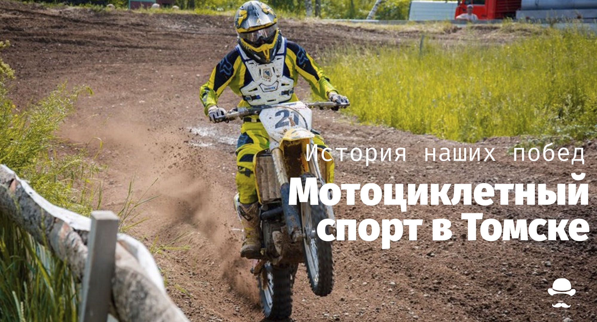 История наших побед, Спорт, История наших побед. Сквозь снег и грязи: мотоциклетный спорт в Томской области