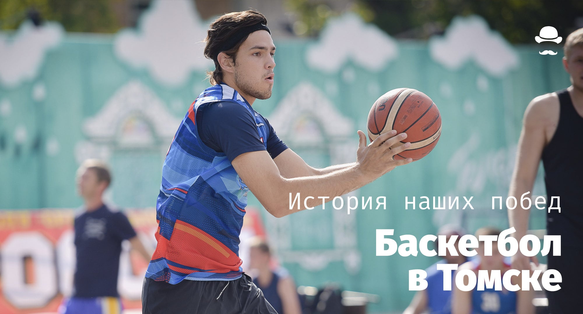 История наших побед, Спорт, Спорт в Томске, История наших побед. Баскетбол: спорт не только для великанов