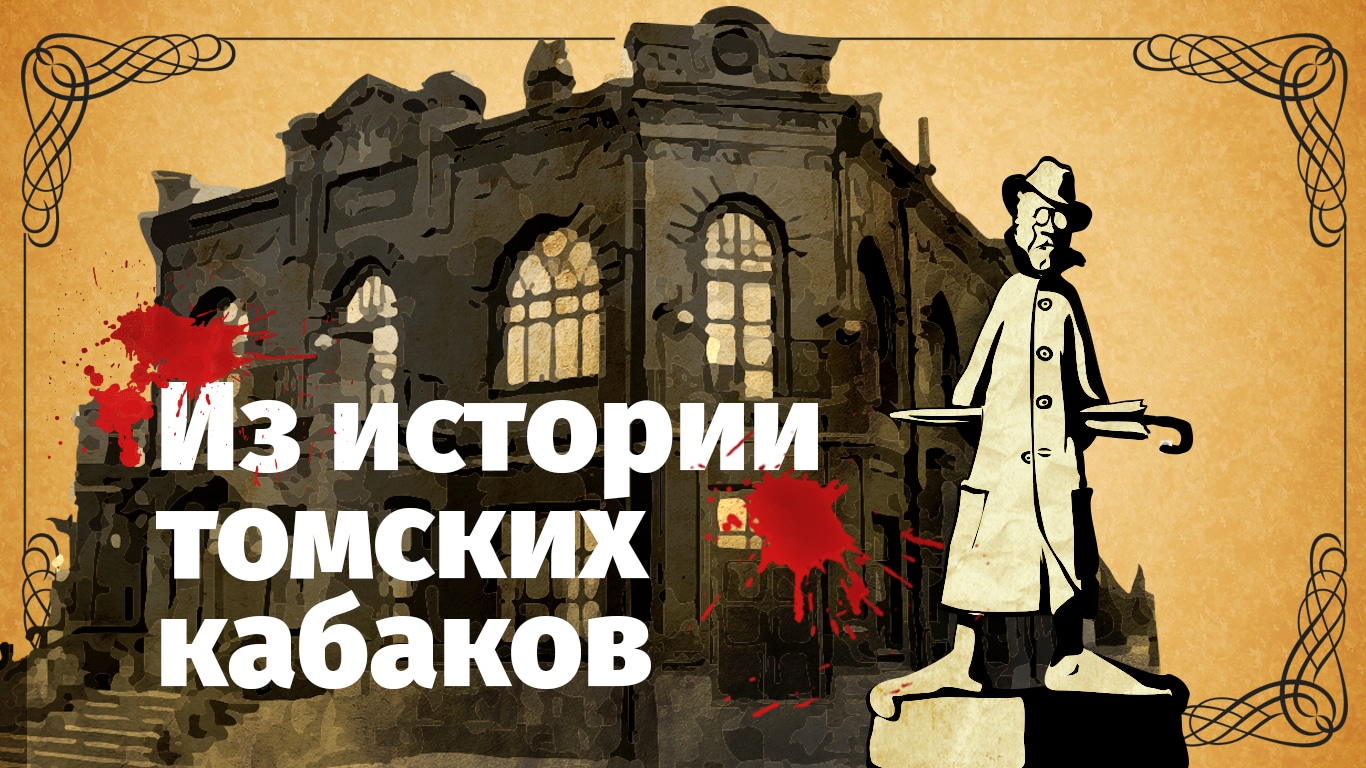 Тайная жизнь города. Из истории томских кабаков - Краеведение - Томский  Обзор – новости в Томске сегодня