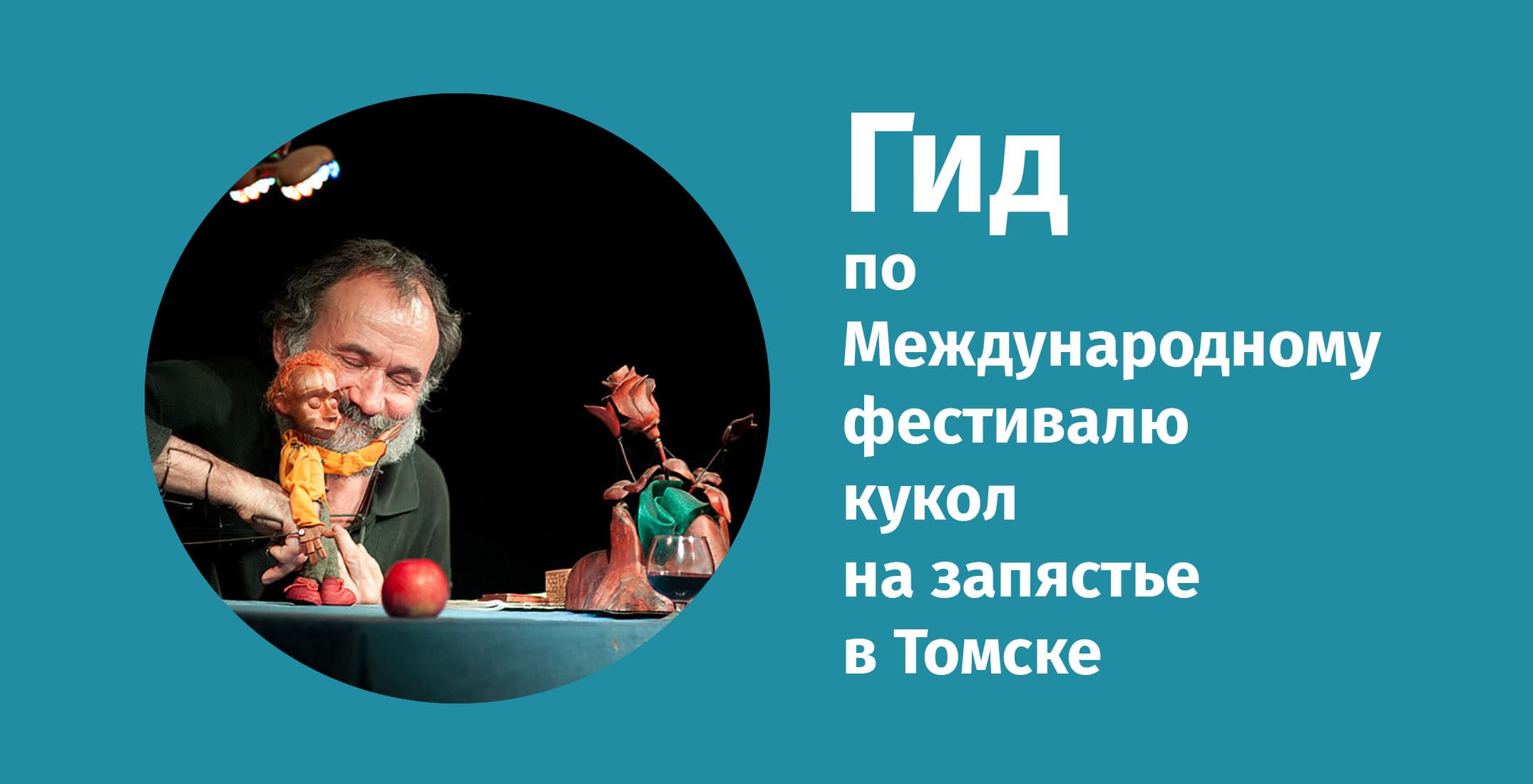 Ёжик, Закулиска и другие. Гид по кукольному фестивалю памяти Владимира  Захарова - Креативные индустрии - Томский Обзор – новости в Томске сегодня