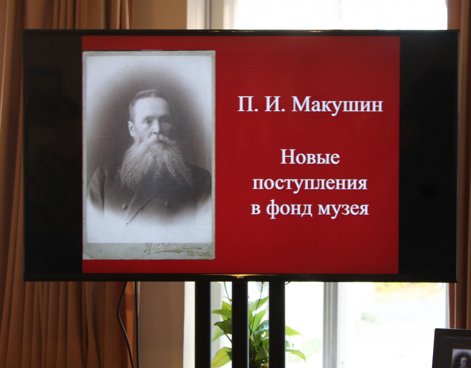 Новые экспонаты о Петре Макушине представили в Томском краеведческом музее  - Краеведение - Томский Обзор – новости в Томске сегодня