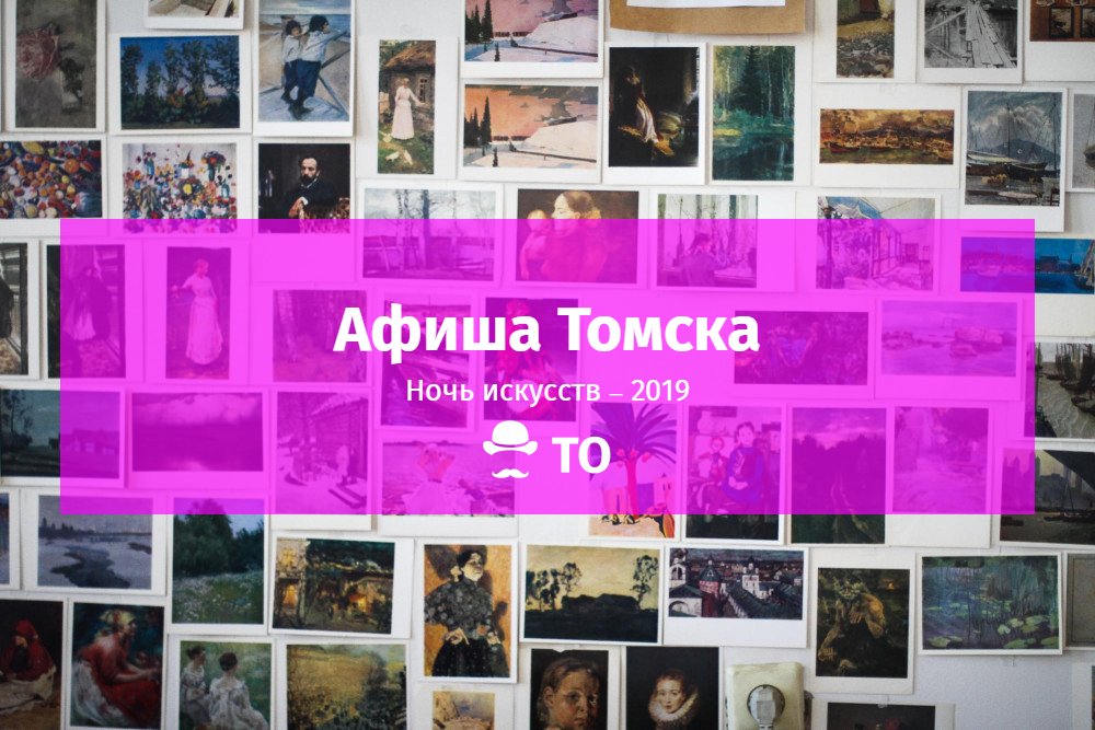 Афиша Томска, Жизненное пространство, ночь искусств томск 2019 Ночь искусств — 2019 в Томске: самое интересное