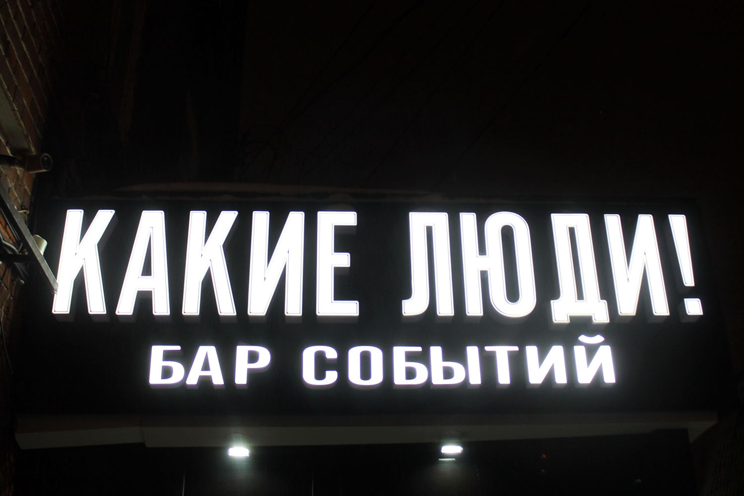 Еда. Рецензии.Ужин в баре событий «Какие люди!» - Еда - Томский Обзор –  новости в Томске сегодня