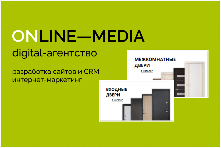 IT, Бизнес, Томские новости, Digital-агентство ONLINE-MEDIA интернет-магазин для продажи дверей фабрикадверей.рф Digital-агентство ONLINE-MEDIA запустило интернет-магазин для продажи дверей
