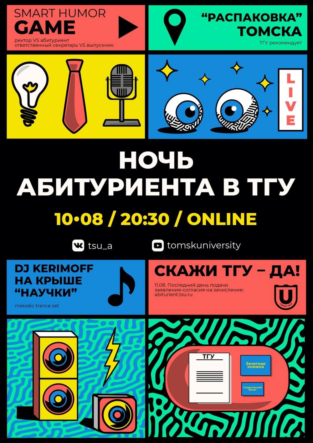 Ночь абитуриента» в ТГУ пройдет в режиме онлайн - Томский Обзор – новости в  Томске сегодня