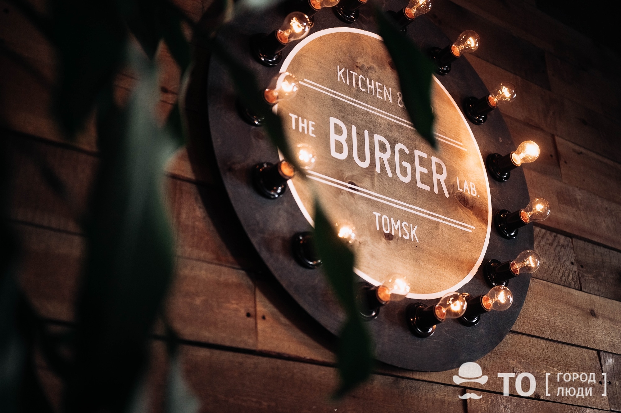 Гастробар The Burger lab в Томске: новая жизнь под старым именем - Еда -  Томский Обзор – новости в Томске сегодня