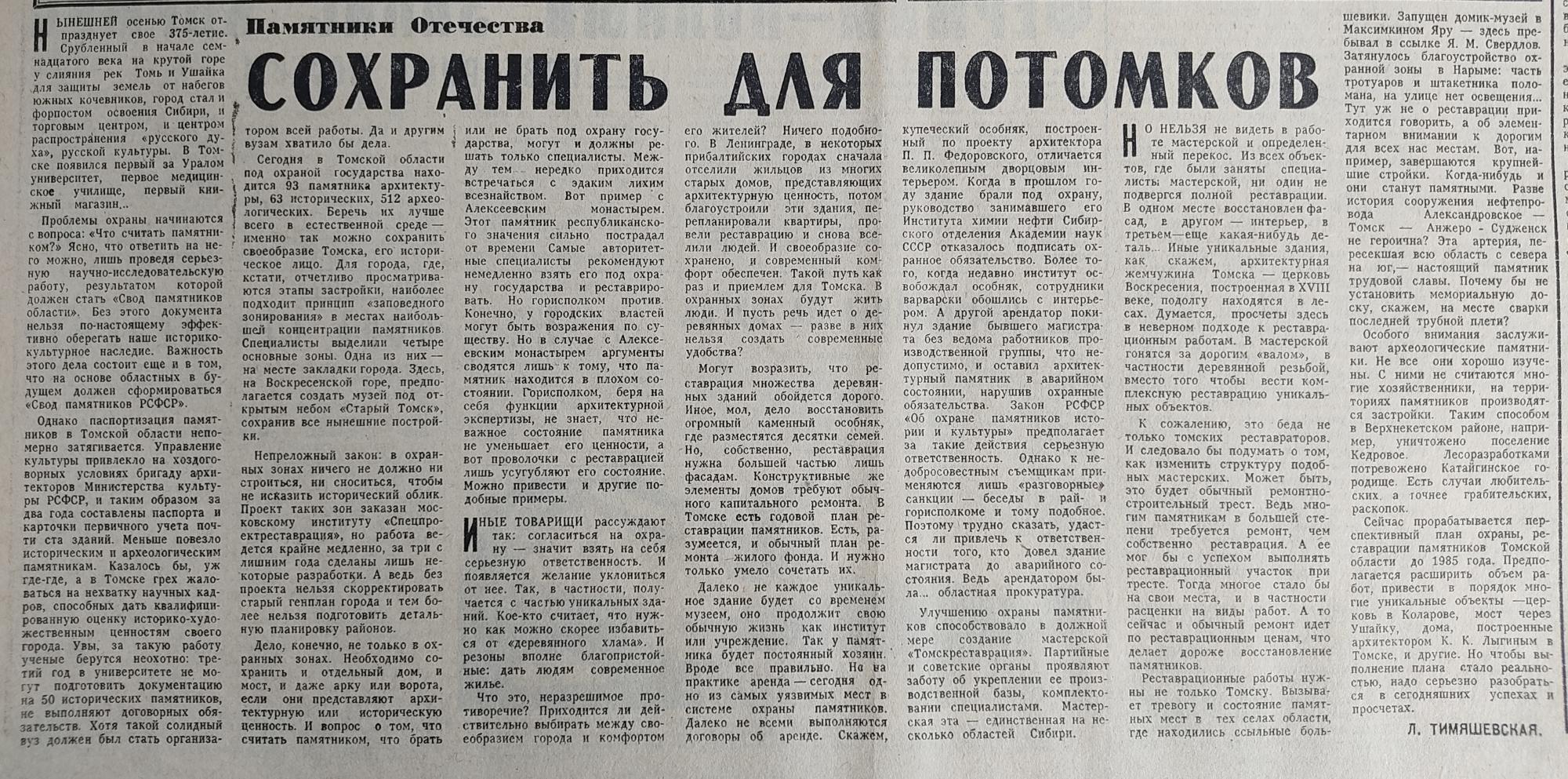 Сохранить для потомков». Что написала газета «Советская Россия» об  историческом Томске 43 года назад - Краеведение - Томский Обзор – новости в  Томске сегодня