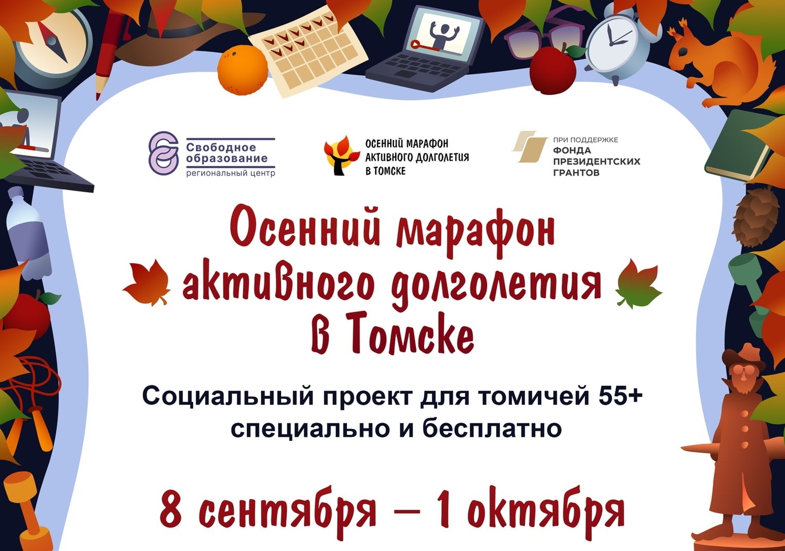 7 июня томск. Марафон афиша. Афиша технологии. Осенний марафон. Осенний марафон афиши на разных языках.