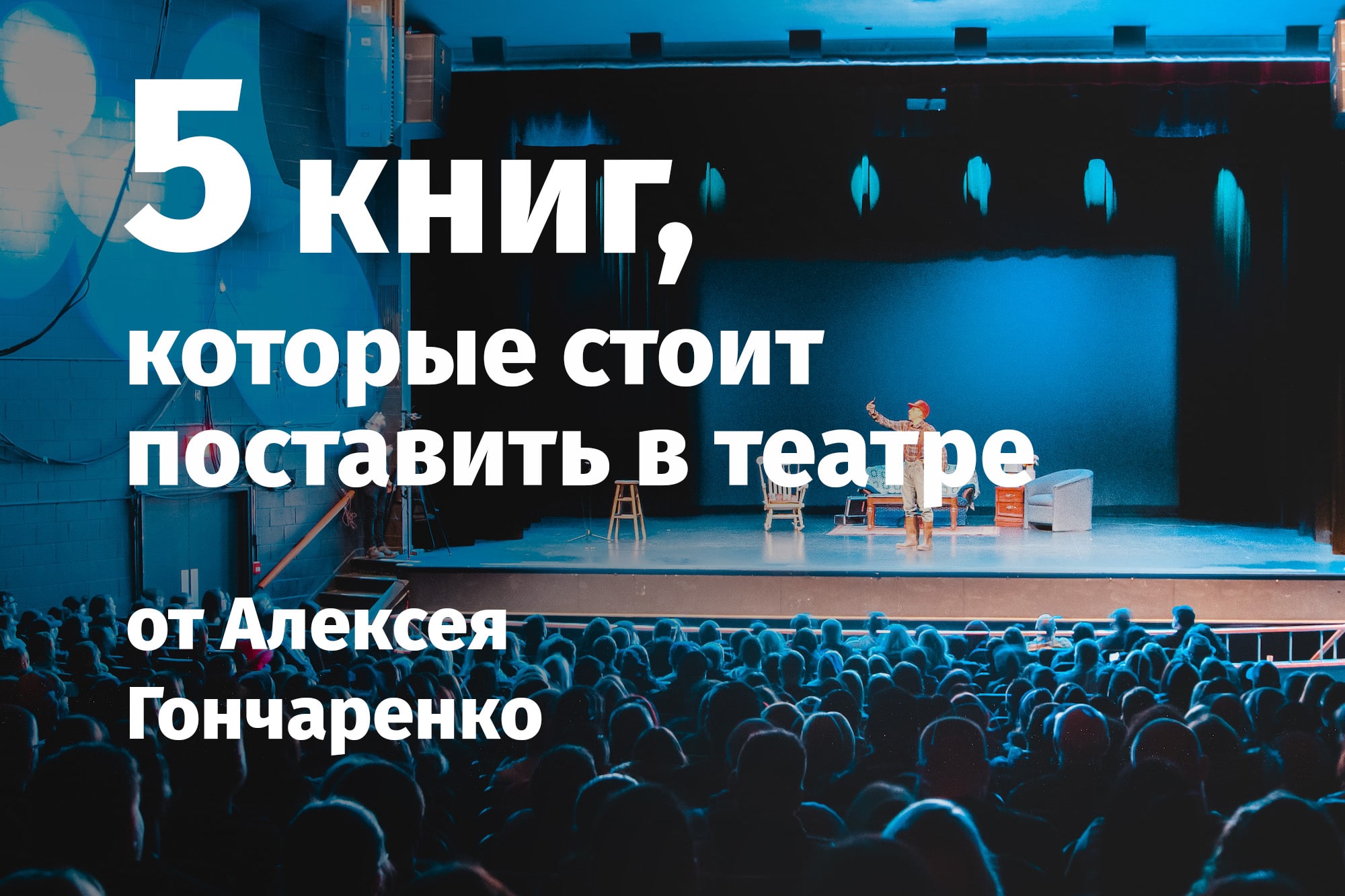 Пять книг для подростков, которые стоит поставить в театре - Книги -  Томский Обзор – новости в Томске сегодня