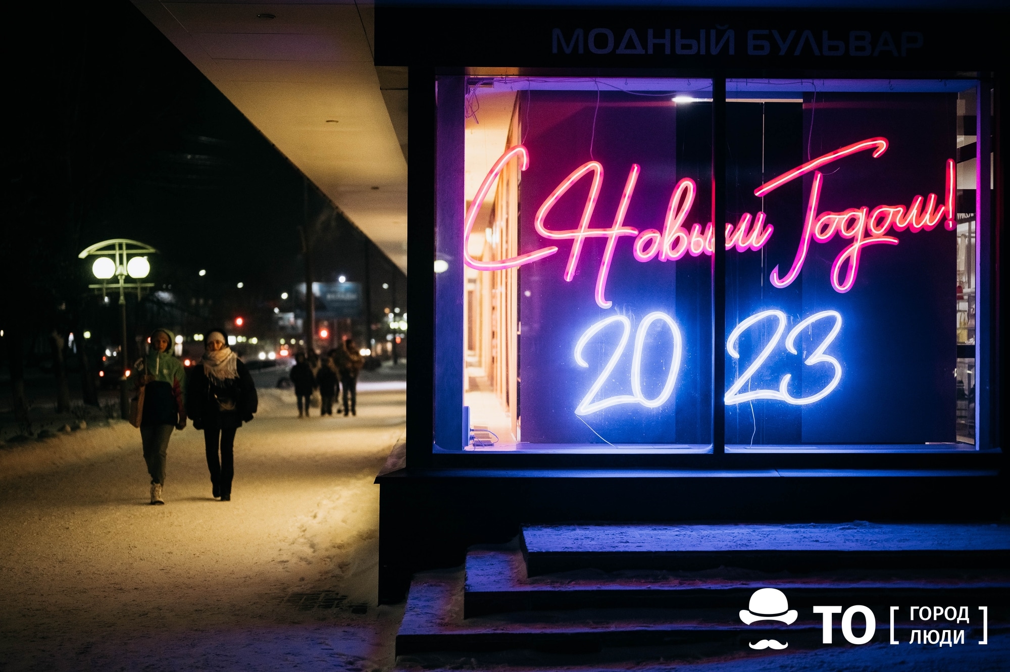 Город, Новый год ❄, Праздники, томск новости интересное новый год елка праздник куда сходить Как Томск встречает наступающий 2023-й
