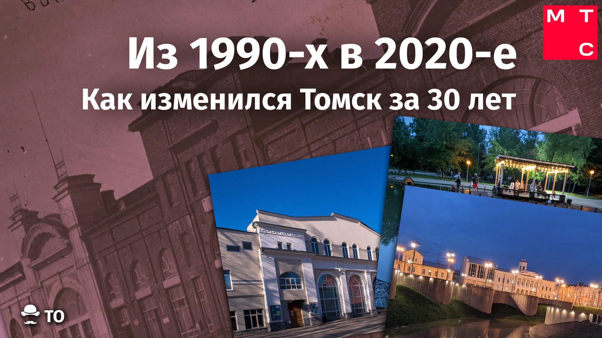 Город, МТС, томск мтс изменения здания вокзал Из 1990-х в 2020-е: как изменился Томск за 30 лет
