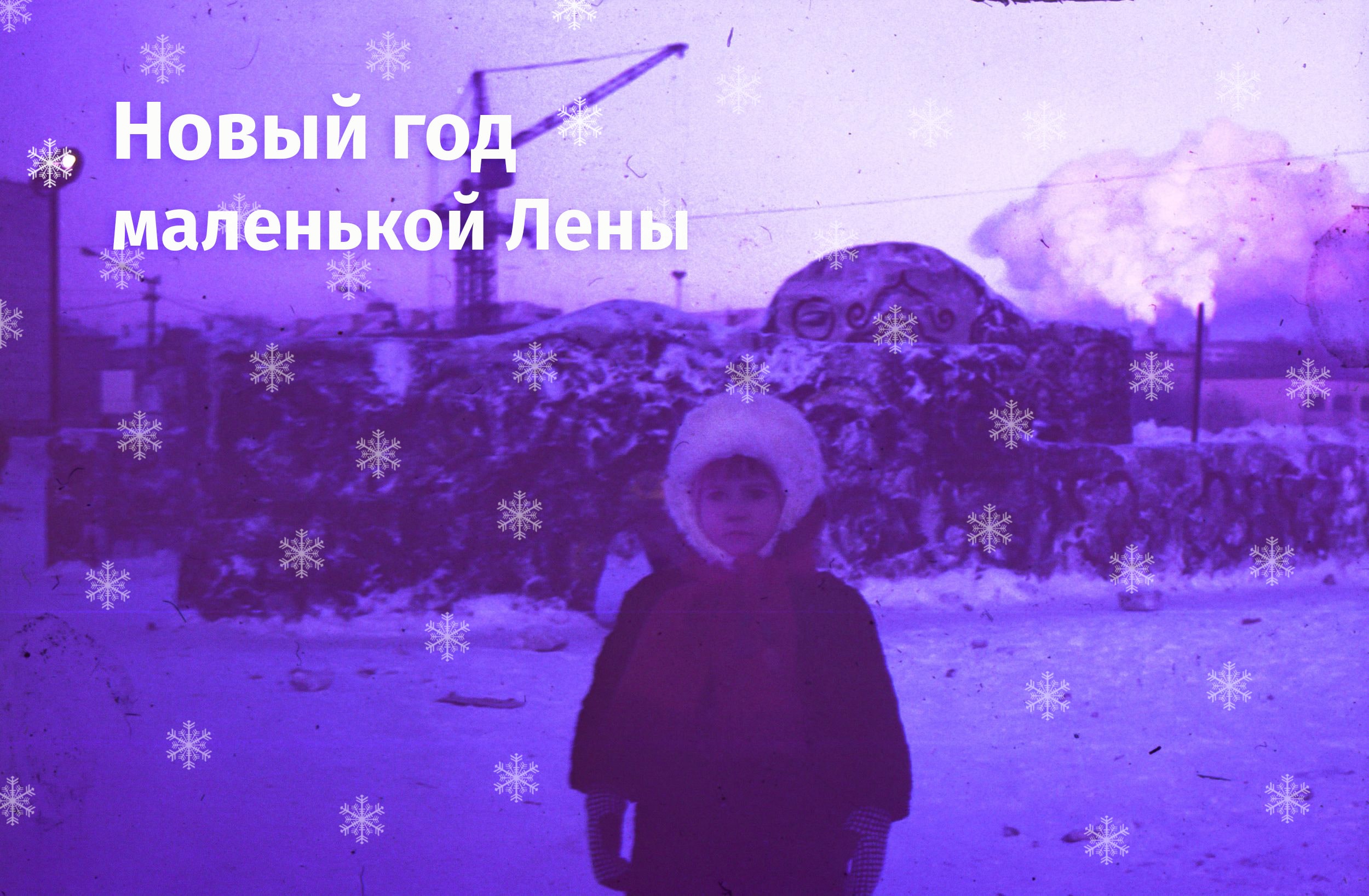 Люди, Новый год ❄, новый год томск новости интересное истории детство праздник Электрошашлыки и снежные фигуры. Редакция ТО вспоминает детские новогодние праздники