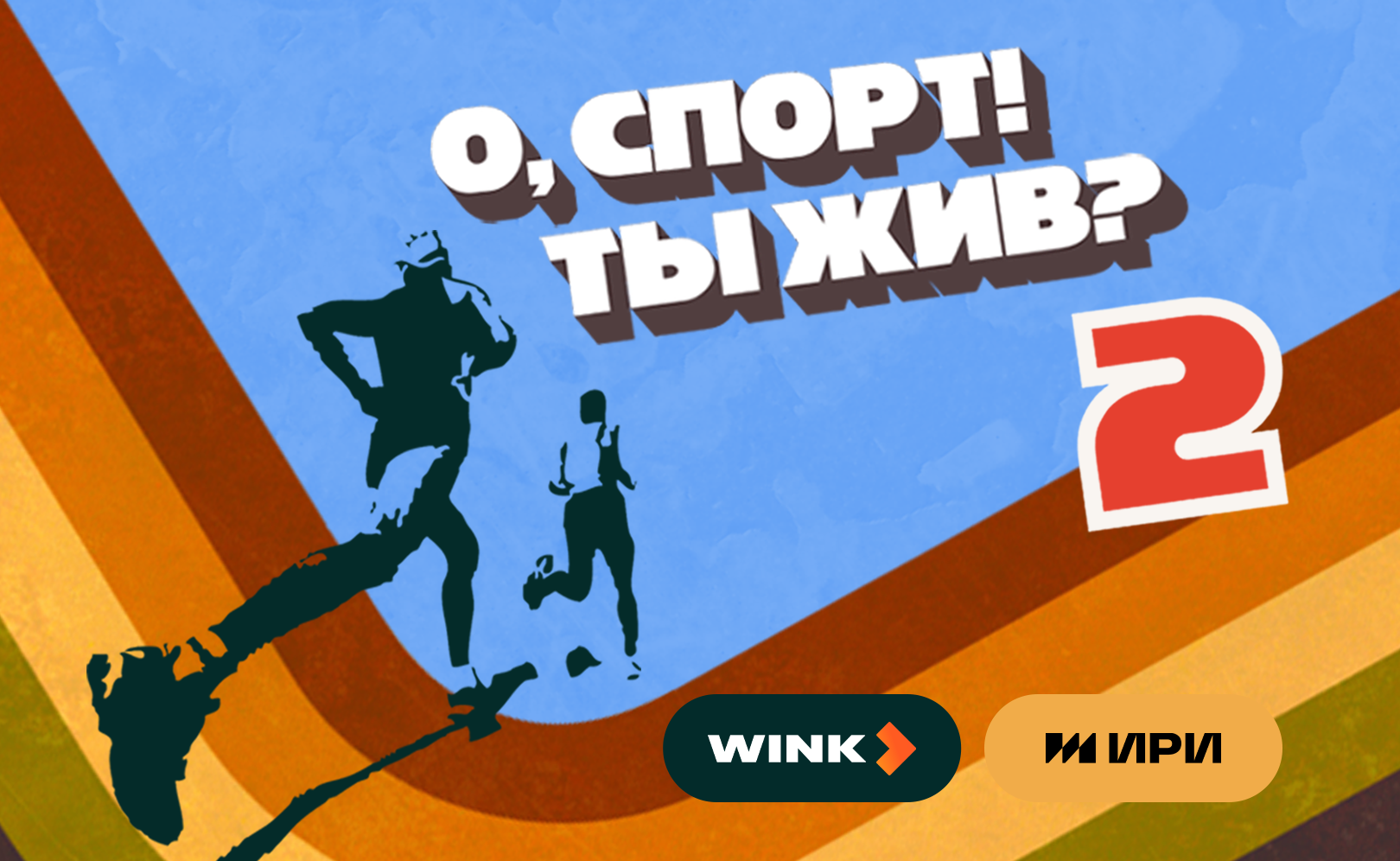 Город, Инновации и технологии, Мировые новости, Ростелеком, томск новости мир страна технологии что посмотреть винк шоу тревел ростелеком На Wink.ru выходит новый сезон шоу о реальной спортивной жизни в регионах