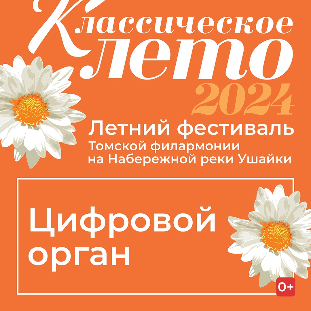 Город, Культура в Томске, События, Томские новости, томск филармония новости куда сходить классическая музыка концерт орган сцена на набережной В Томске под открытым небом прозвучит музыка из известных российских фильмов