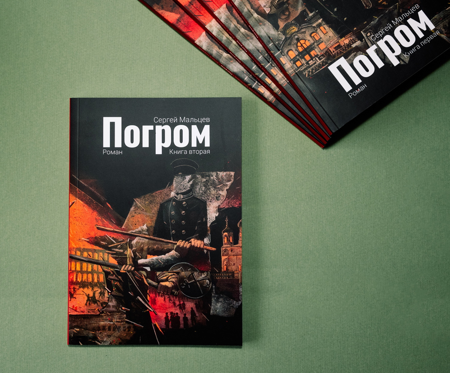 Афиша Томска, Город, Книги, Книги в Томске, События, Томские новости, томск новости интересное бесплатная афиша куда сходить фестиваль том В Томске пройдет презентация второй части романа Сергея Мальцева «Погром»