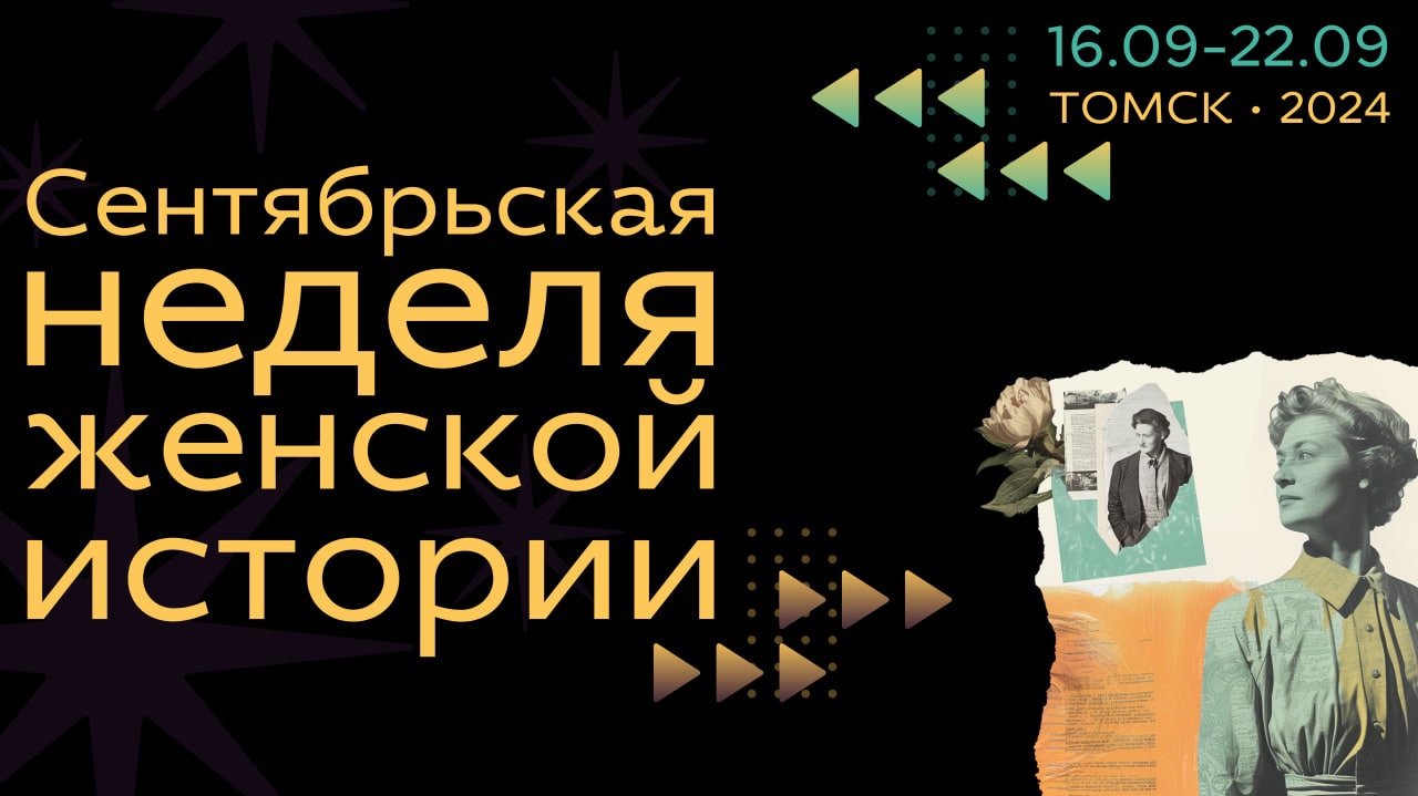 Город, События, Томские новости, томск снежи события неделя женской истории мероприятия куда сходить что ипроисходит интересное В Томске пройдет неделя женской истории с киноночью, экскурсией и стендапом