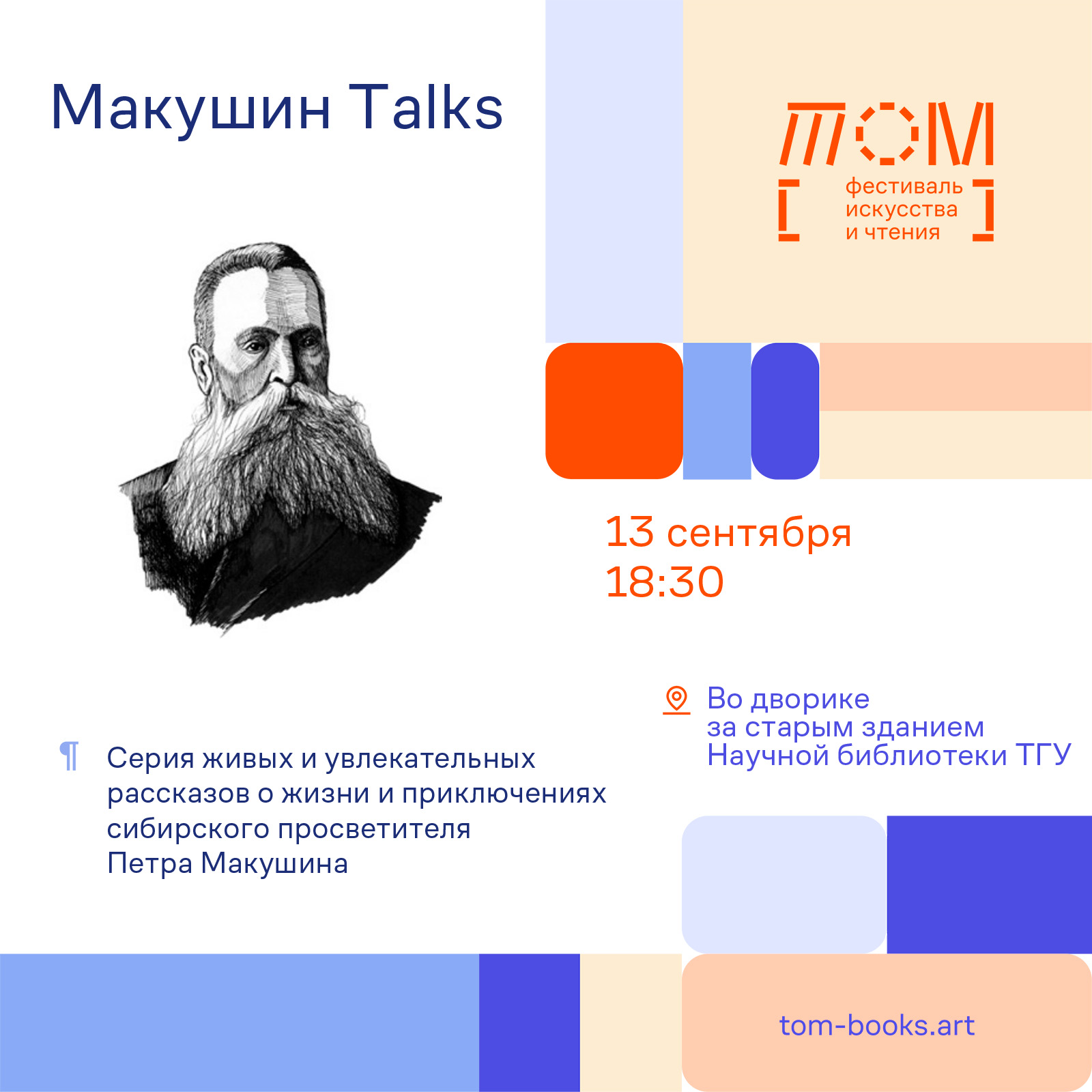 «Макушин Медиа», Афиша Томска, Город, События, Томские новости, макушин томск книжный фестиваль новости интересное бесплатная афиша Томичей приглашают узнать о жизни и удивительных приключениях Петра Макушина