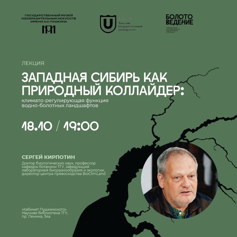 Город, Томские новости, болота наука куда сходить лекции интересные новости Томска образование культура О важности Васюганских болот расскажут томичам на лекции в «Кабинете Пушкинского»