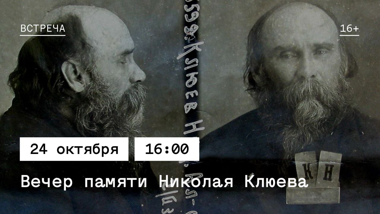 Город, Томские новости, поэт память мемориал интересные новости Томска В Томске пройдет вечер памяти репрессированного поэта Николая Клюева