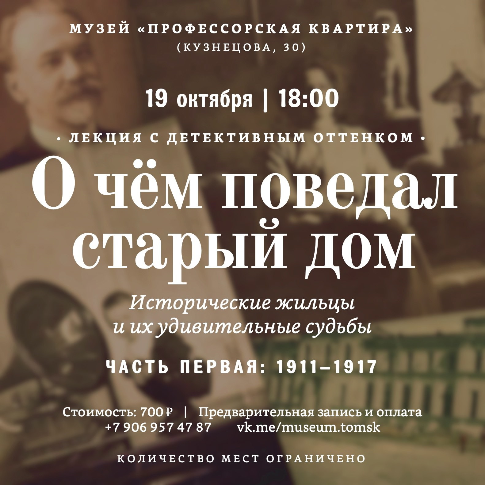 Город, Томские новости, мероприятия куда сходить история генеалогия интересные новости Томска Томичам расскажут дореволюционные истории жителей «Профессорской квартиры»