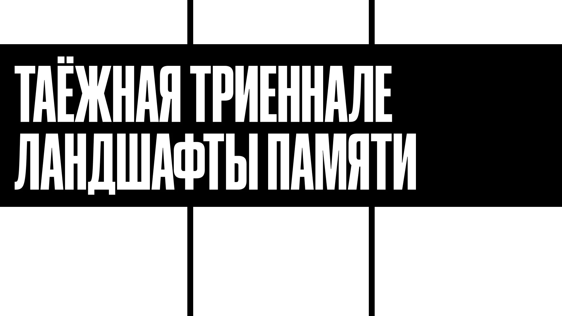 Город, Томские новости, память интересные новости Томска культура куда сходить бесплатные мероприятия экскурсии афиша Томска Томичей приглашают обратиться к исторической памяти на «Таежной триеннале»