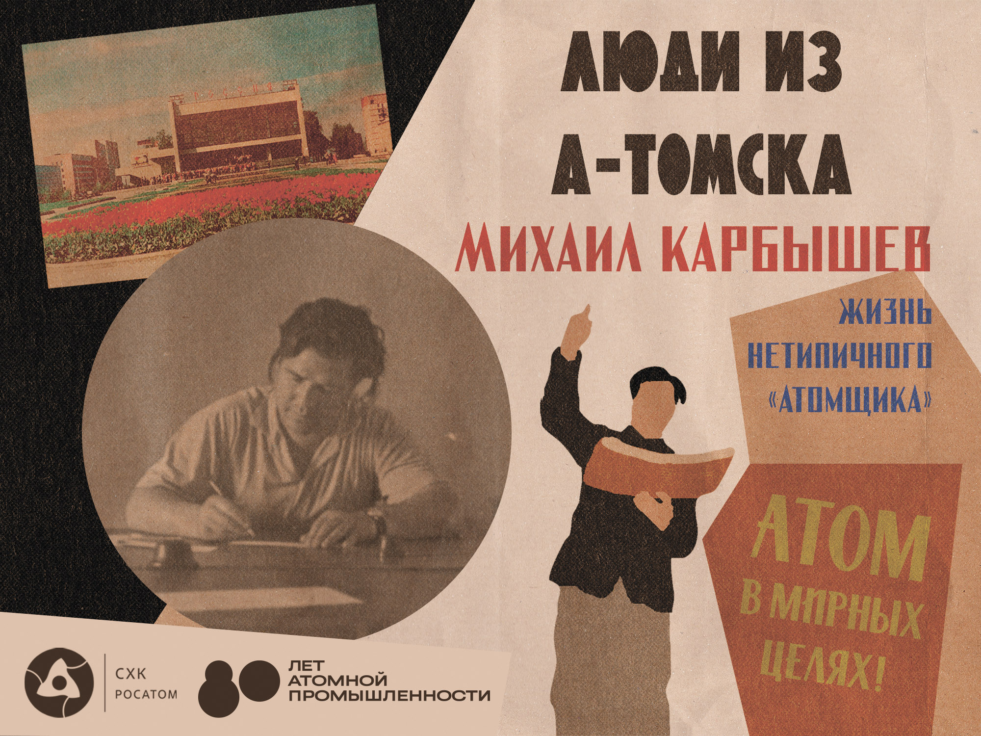СХК Росатом атом Карбышев Томск Северск почтовый пятый Атомная энергетика, Город, Люди, Люди из А-Томска