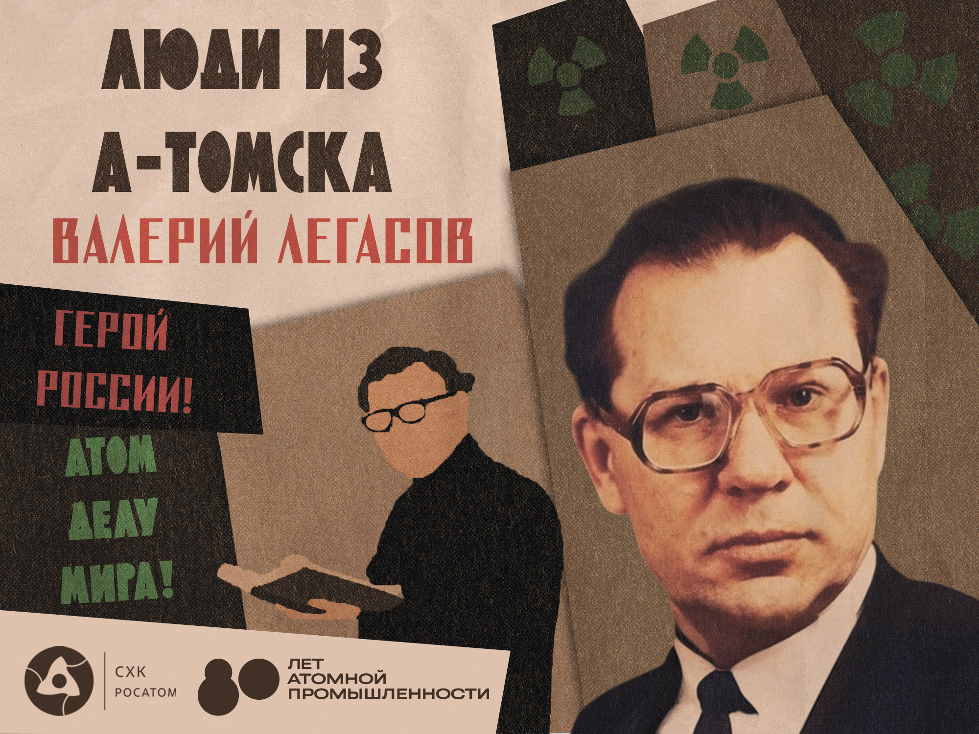 легасов авария чернобыль схк томск Атомная энергетика, Город, Люди, Люди из А-Томска