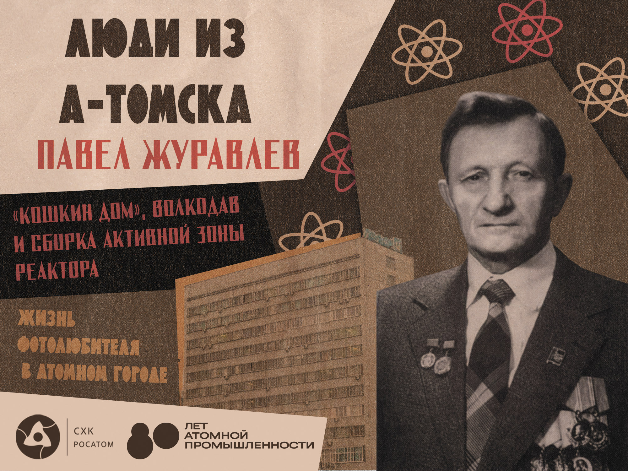 томск северск журавлев дубна атом росатом схк Город, Люди, Люди из А-Томска
