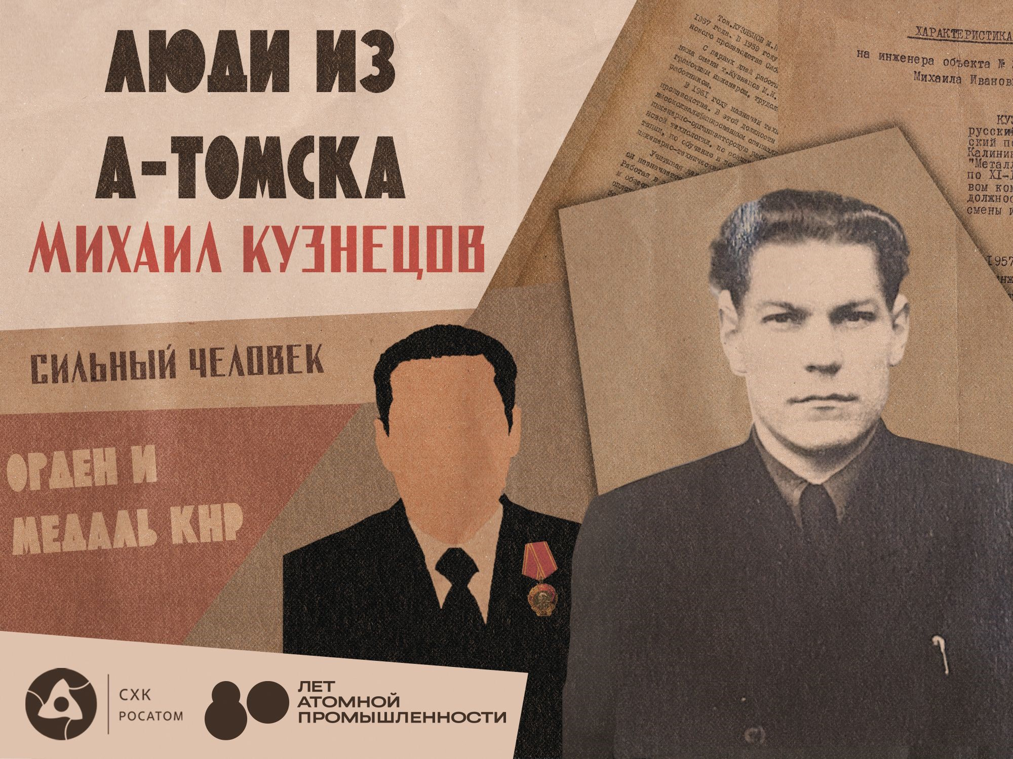 СХК Росатом атом Михаил Кузнецов Томск Северск почтовый пятый Атомные города, Город, Люди, Люди из А-Томска, Образование и наука