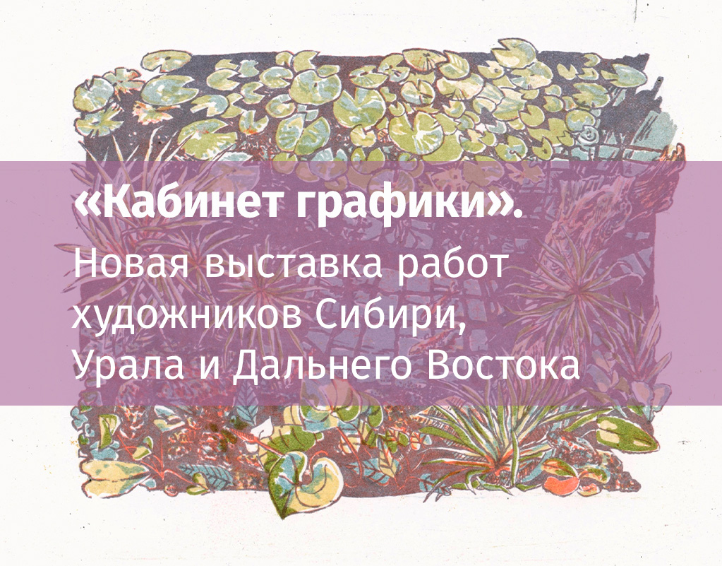 художники сибири урала и дальнего востока выставка бесплатно афиша томск новости интересное куда схо «Макушин Медиа», Город, Креативный город, Культура в Томске, События